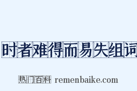 时者难得而易失组词是什么意思的图片